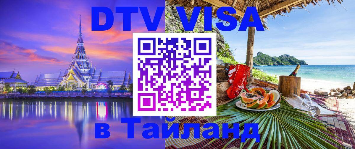 Сколько стоит виза DTV в Тайланд Эр-Рияд 